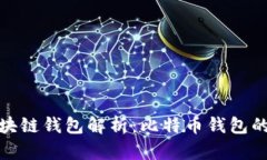 : 最早的区块链钱包解析：比特币钱包的诞生与发