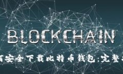 如何安全下载比特币钱包：完整指南