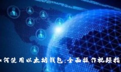如何使用以太坊钱包：全面操作视频指南