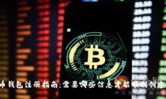 比特币钱包注册指南：需要哪些信息才能顺利创