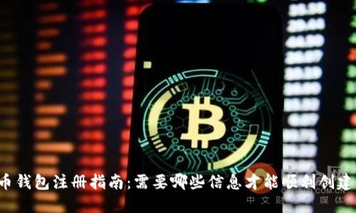 比特币钱包注册指南：需要哪些信息才能顺利创建钱包？
