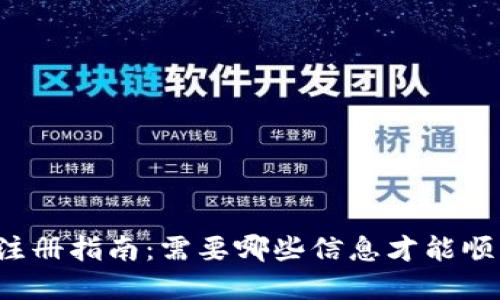 比特币钱包注册指南：需要哪些信息才能顺利创建钱包？