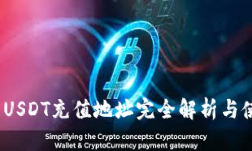  TP钱包USDT充值地址完全解析与使用指南 