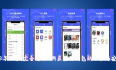 2023年必备：完全解析A网区块链钱包的功能与安全