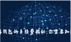 比特币存钱包的手续费揭秘：你需要知道的一切