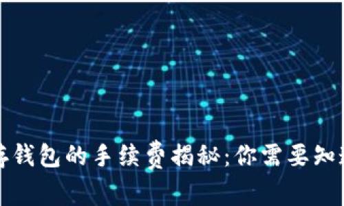 比特币存钱包的手续费揭秘：你需要知道的一切
