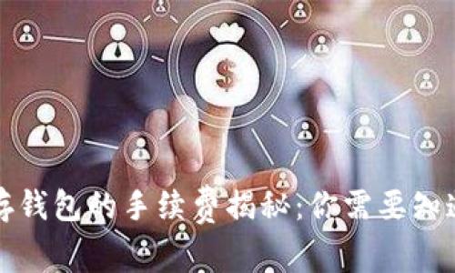 比特币存钱包的手续费揭秘：你需要知道的一切