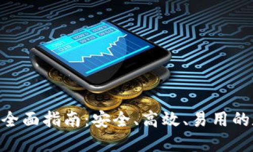  火币网USDT钱包全面指南：安全、高效、易用的数字资产管理方案