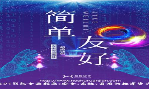  火币网USDT钱包全面指南：安全、高效、易用的数字资产管理方案