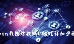 如何在imToken钱包中提现USDT？详细步骤与注意事项