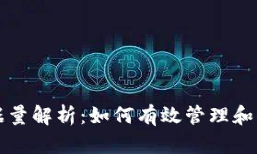 比特币钱包数据量解析：如何有效管理和你的比特币钱包