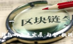 区块链钱包的未来发展：趋势、挑战与机遇
