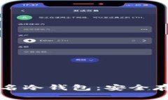 比特币离线签名冷钱包：安全存储与操作指南