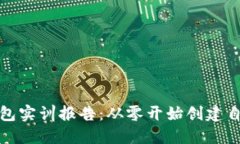 搭建区块链钱包实训报告：从零开始创建自己的