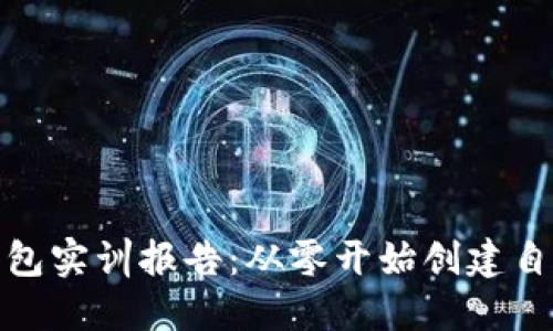 搭建区块链钱包实训报告：从零开始创建自己的数字钱包