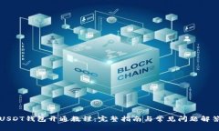 USDT钱包开通教程：完整指南与常见问题解答