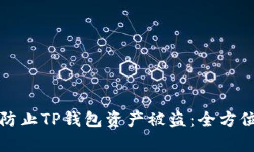如何有效防止TP钱包资产被盗：全方位安全指南