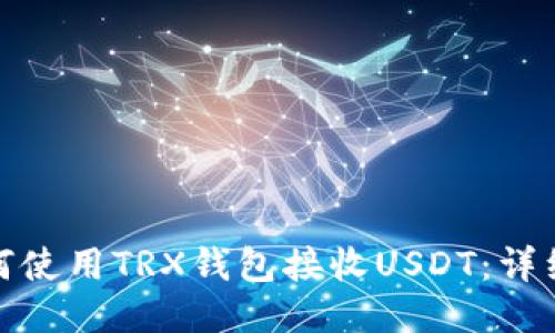 : 如何使用TRX钱包接收USDT：详细指南