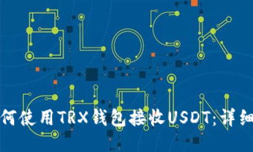 : 如何使用TRX钱包接收USDT：详细指南