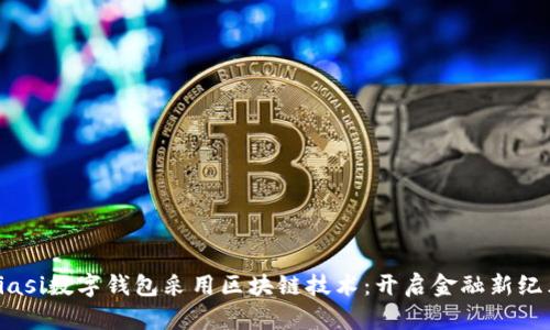 biasi数字钱包采用区块链技术：开启金融新纪元