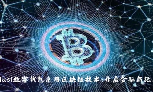 biasi数字钱包采用区块链技术：开启金融新纪元