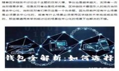 以太坊DApp手机钱包全解析：如何选择和使用最佳