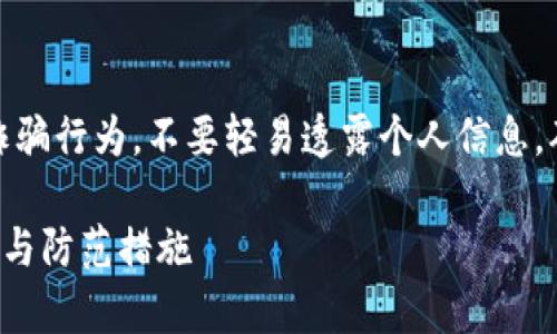 注意:请务必小心防范网络诈骗行为,不要轻易透露个人信息,确保使用安全的钱包和平台。
TP钱包被骗套路的简单介绍与防范措施