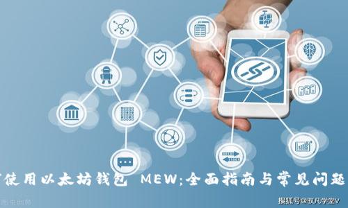 如何使用以太坊钱包 MEW：全面指南与常见问题解答