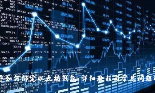 币乎如何绑定以太坊钱包：详细教程与常见问题解答