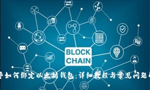 币乎如何绑定以太坊钱包：详细教程与常见问题解答