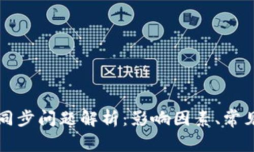 不同比特币钱包同步问题解析：影响因素、常见问题及解决方案
