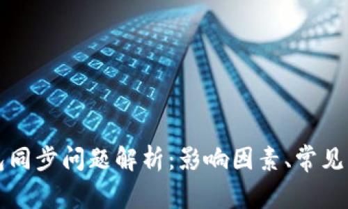 不同比特币钱包同步问题解析：影响因素、常见问题及解决方案