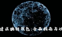 如何搭建区块链钱包：全面指南与功能解析