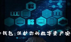 区块链备份钱包：保护你的数字资产安全的新策