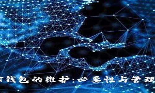 USDT钱包的维护：必要性与管理策略