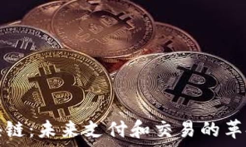  
电子钱包区块链：未来支付和交易的革命性解决方案