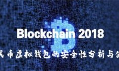 数字人民币虚拟钱包的安全性分析与使用指南