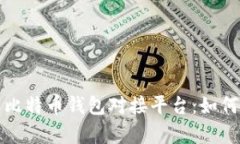 : 深入解析比特币钱包对接平台：如何选择与使用