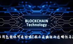 比特币钱包转账可追踪吗？揭示区块链的透明性
