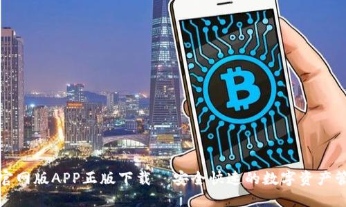TP钱包官网版APP正版下载|安全快速的数字资产管理方案