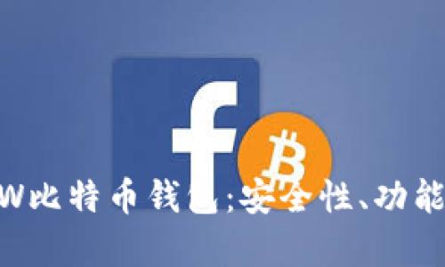 全面解析WW比特币钱包：安全性、功能和使用指南
