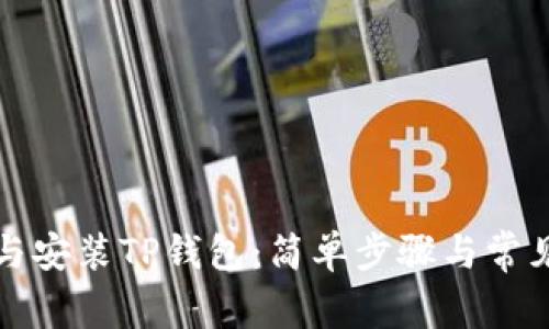 如何下载与安装TP钱包：简单步骤与常见问题解答