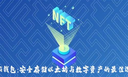   
UPG钱包：安全存储以太坊与数字资产的最佳选择