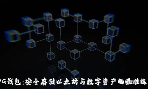   
UPG钱包：安全存储以太坊与数字资产的最佳选择