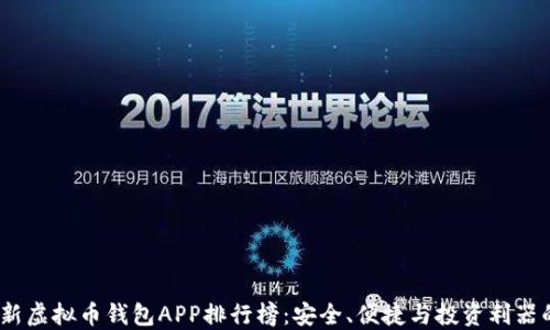 
2023年最新虚拟币钱包APP排行榜：安全、便捷与投资利器的完美结合