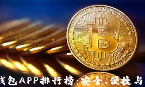 
2023年最新虚拟币钱包APP排行榜：安全、便捷与投资利器的完美结合