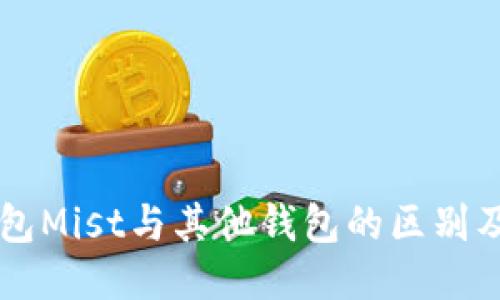 以太坊钱包Mist与其他钱包的区别及使用指南