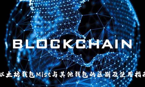 以太坊钱包Mist与其他钱包的区别及使用指南