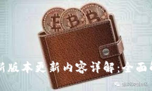 TP钱包最新版本更新内容详解:全面解析功能与