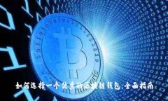 如何选择一个优秀的区块链钱包：全面指南